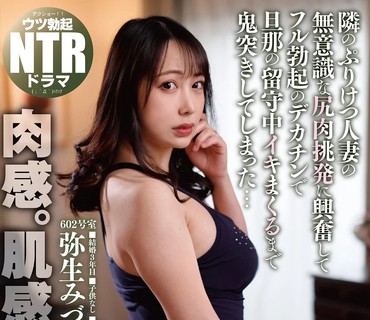 NGOD-191 隣のぷりけつ人妻の无意識な尻肉挑発に興奮してフル勃起のデカチンで旦那の留守中イキまくるまで鬼突きしてしまった… 弥生みづき